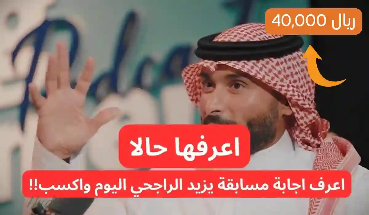 حل سؤال مسابقة يزيد الراجحي اليوم 14 رمضان وخطوات الأشتراك في المسابقة وربح 40 ألف ريال 2 حل سؤال مسابقة يزيد الراجحي اليوم 14 رمضان وخطوات الأشتراك في المسابقة وربح 40 ألف ريال