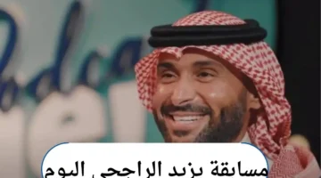 مسابقة يزيد الراجحي