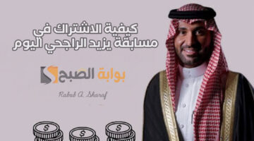 مسابقة يزيد الراجحي اليوم