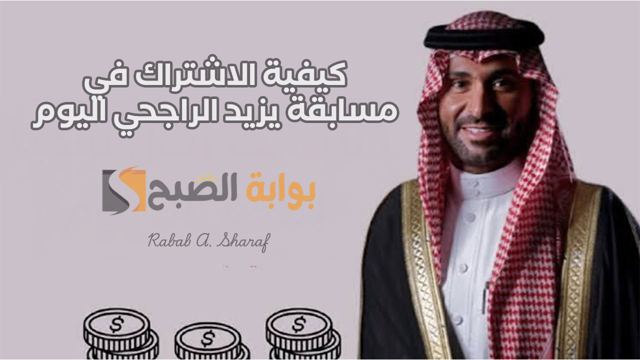 "جرب وأكسب الآن ".. كيفية الاشتراك في مسابقة يزيد الراجحي اليوم لكسب 100 ألف ريال سعودي 2 “جرب وأكسب الآن “.. كيفية الاشتراك في مسابقة يزيد الراجحي اليوم لكسب 100 ألف ريال سعودي