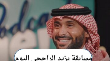 مسابقة يزيد الراجحي اليوم