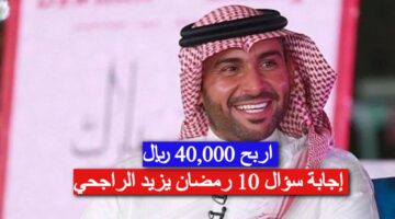 مسابقة يزيد الراجحي رمضان 2025 1280x720 1