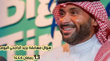 مسابقة يزيد الراجحي رمضان 2025 وإجابة سؤال حلقة اليوم 13 رمضان 1446