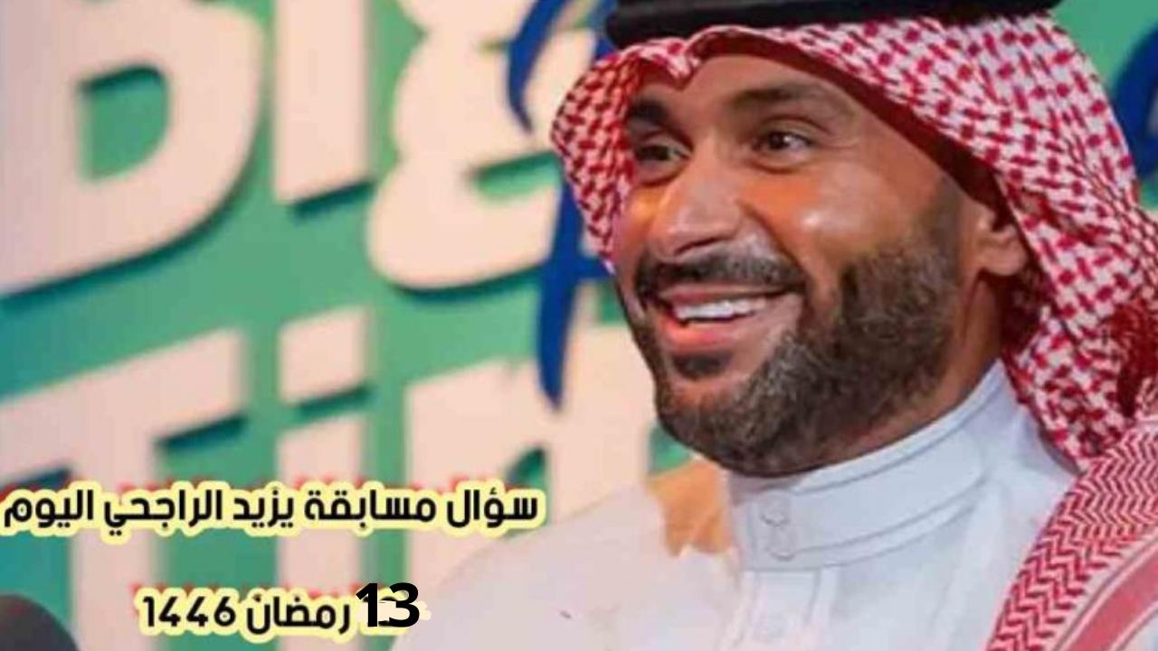 مسابقة يزيد الراجحي رمضان 2025 وإجابة سؤال حلقة اليوم 13 رمضان 1446 5 مسابقة يزيد الراجحي رمضان 2025 وإجابة سؤال حلقة اليوم 13 رمضان 1446
