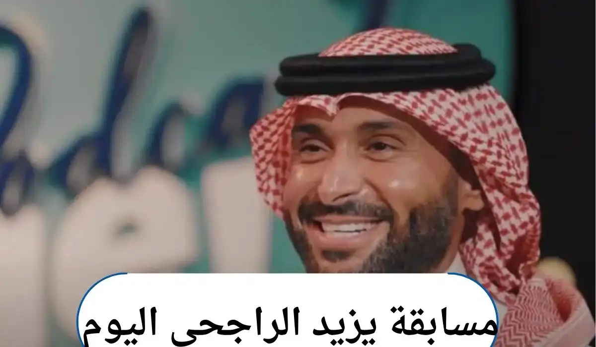 أكسب 40 ألف ريال طريقة الاشتراك بمسابقة يزيد الراجحي 2025 وحل سؤال اليوم 13 رمضان 2 أكسب 40 ألف ريال طريقة الاشتراك بمسابقة يزيد الراجحي 2025 وحل سؤال اليوم 13 رمضان