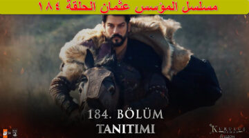 مسلسل المؤسس عثمان الحلقة 184.jpgذ
