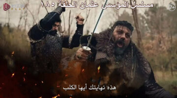 مسلسل المؤسس عثمان الحلقة 185