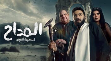 مسلسل المداح