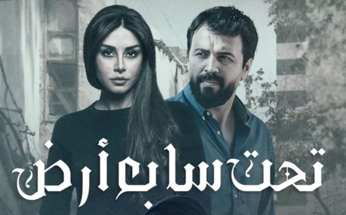 الساعة كم موعد عرض مسلسل تحت سابع ارض على ام بي سي دراما بطولة تيم حسن