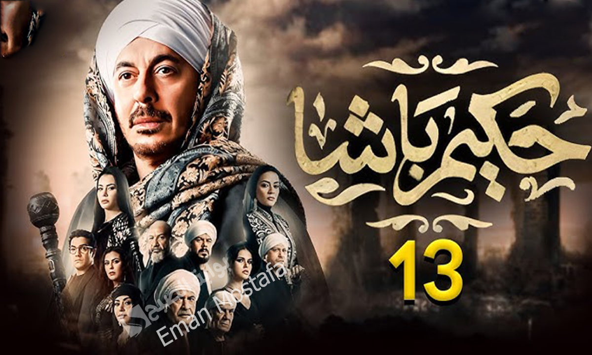 ياترى حكيم هيرجع الفلوس لقرايبة؟.. مسلسل حكيم باشا الحلقة 13 تعرف على مواعيد عرض المسلسل والقنوات الناقله له