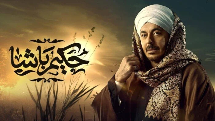 مواعيد عرض مسلسل حكيم باشا الحلقة 9 والقنوات الناقلة 5 مواعيد عرض مسلسل حكيم باشا الحلقة 9 والقنوات الناقلة