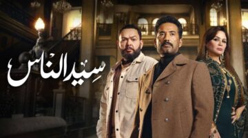 مسلسل سيد الناس