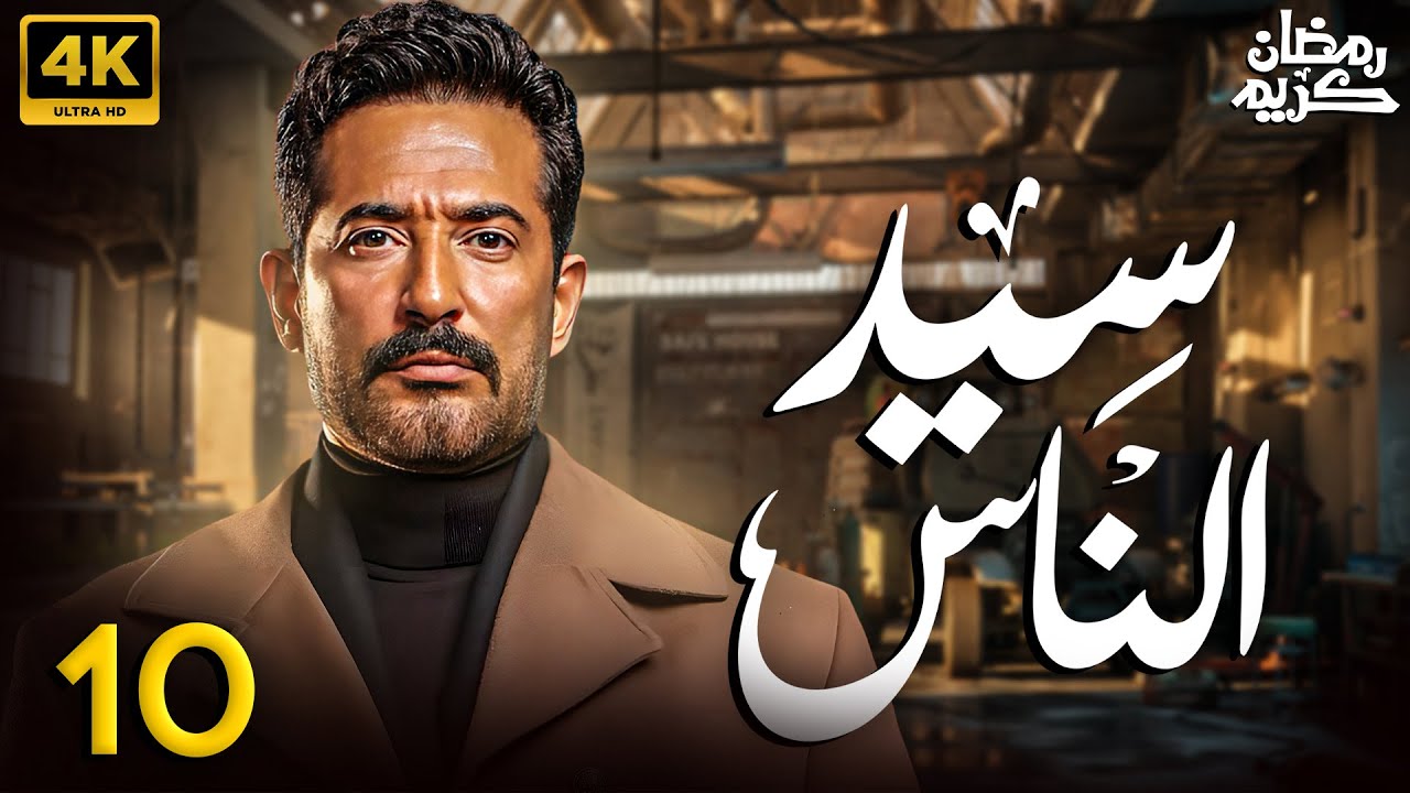 مسلسل سيد الناس الحلقة 10 واكتشاف الجارحي لأسرار خطيرة عبر قناة MBC مصر