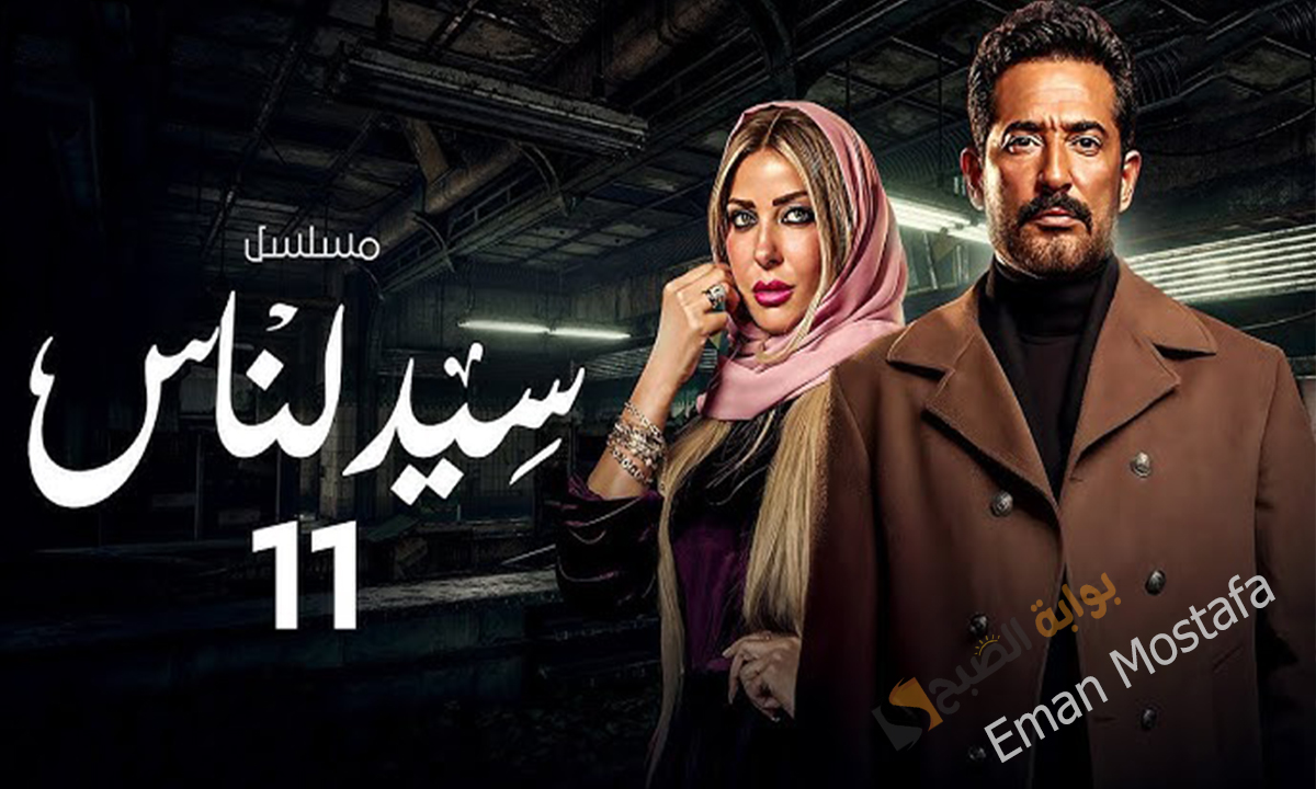 “ياترى أسر هيحكي قصة المفتاح”.. عمرو سعد يداوي ما أفسده والده في مسلسل سيد الناس الحلقة 11تعرف على المواعيد القنوات الناقلة