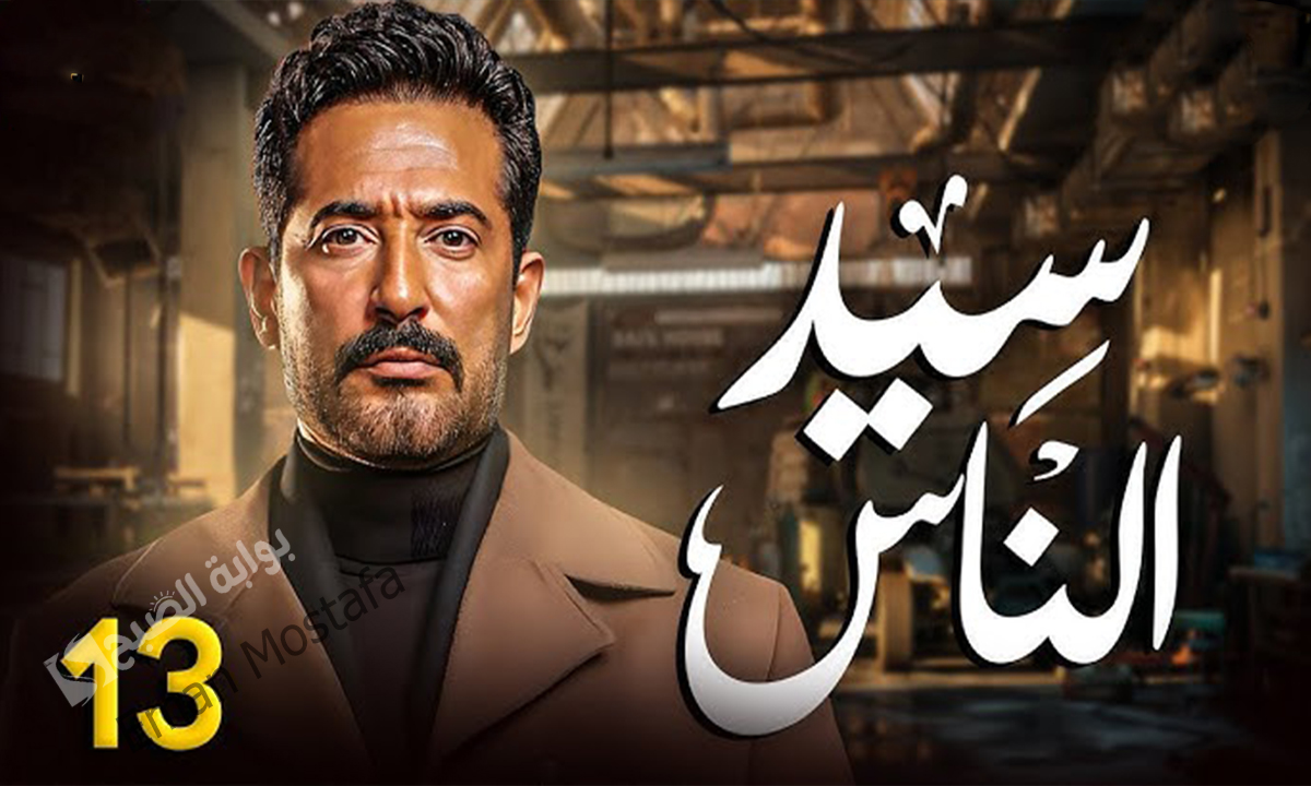“عصام هيتكشف والجارحي هيوصل لطارق”.. مواعيد عرض مسلسل سيد الناس الحلقة 13 والقنوات الناقلة له