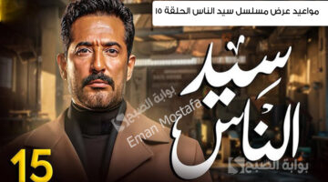 مسلسل سيد الناس الحلقة 15