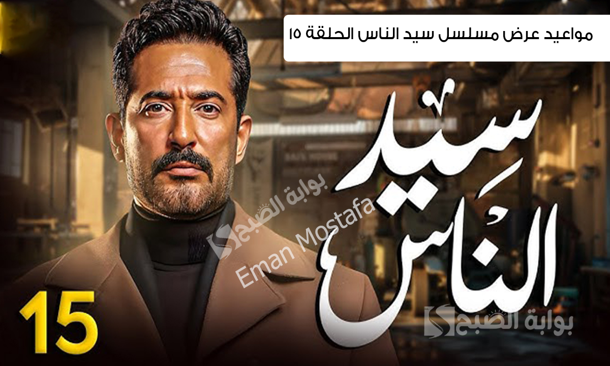 “ياترى هيحصل أيه بين الجباس والجارحي؟”.. مواعيد عرض مسلسل سيد الناس الحلقة 15 الجميع في انتظار الأحداث الجديدة