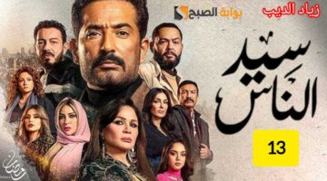 مسلسل سيد الناس الحلقة ال 13