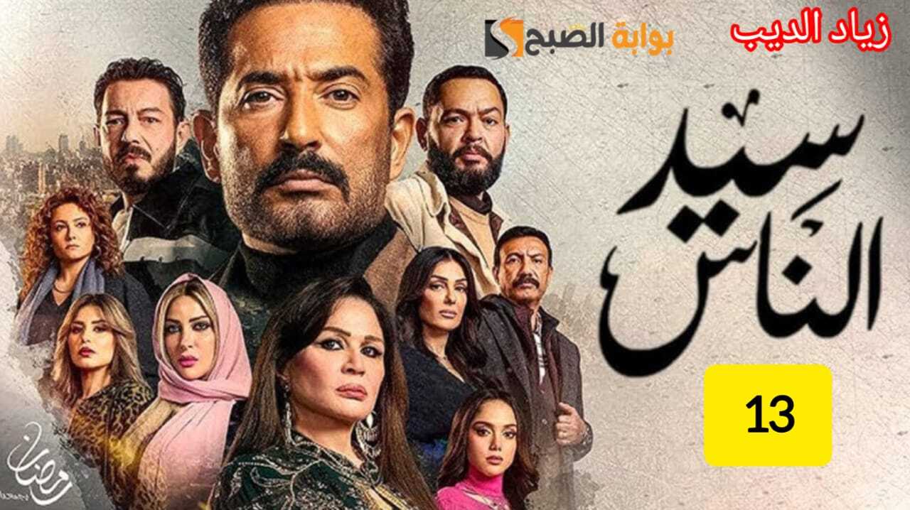 مواعيد عرض وإعادة الحلقة 13 من مسلسل سيد الناس اليوم 12 رمضان – لا تفوت الأحداث المشوقة