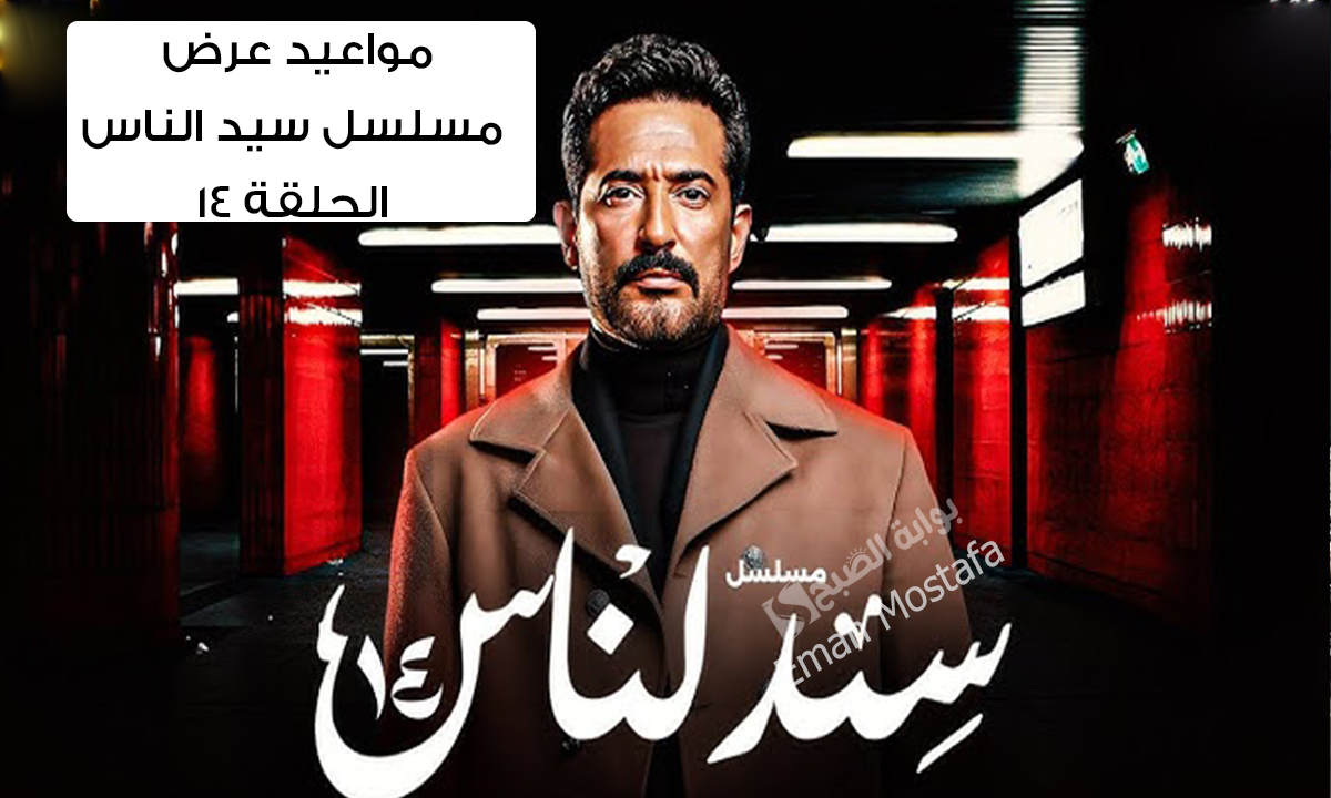 “مفاجأت غير متوقعة للجارحي”.. مواعيد عرض مسلسل سيد الناس الحلقة 14 والقنوات الناقلة له
