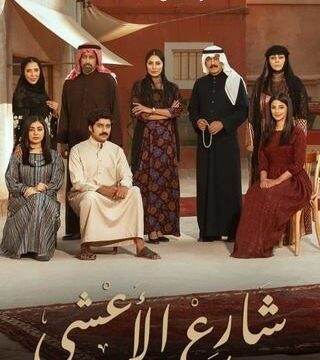 “أحداث مشوقة” مسلسل شارع الأعشى الحلقة 4 رمضان 2025 -موعد العرض والقنوات الناقلة-