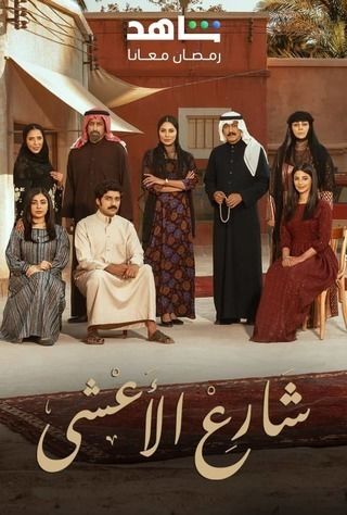 “أحداث مشوقة” مسلسل شارع الأعشى الحلقة 4 رمضان 2025 -موعد العرض والقنوات الناقلة-