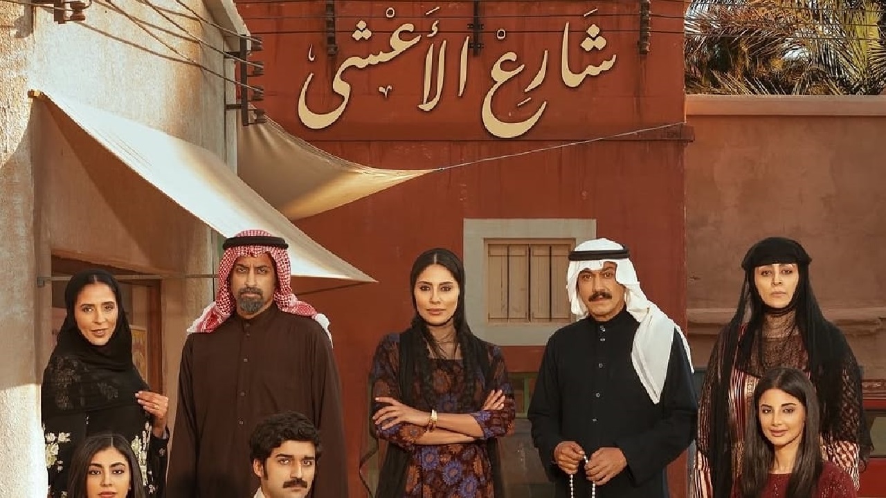 مسلسل شارع الأعشى و”جاك العلم” و”فضة” نجمات يتصدرن الترند وبطولة بدوية تخطف الأضواء وهيمنة غير مسبوقة