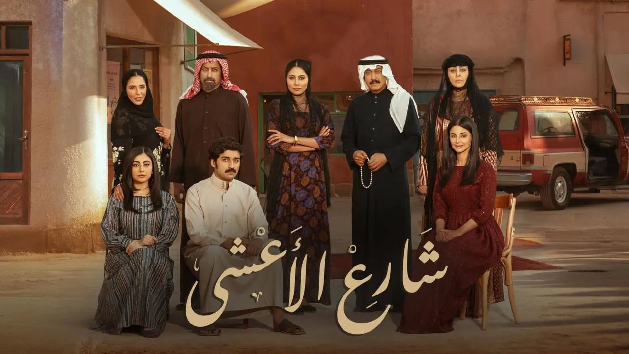 موعد عرض مسلسل شارع الاعشي الحلقة الجديدة على قناة MBC1 .. تحولات درامية غير متوقعة