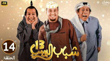 مسلسل شباب البوب 13 روتانا خليجية