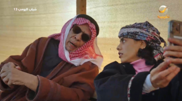 مسلسل شباب البومب 13 1