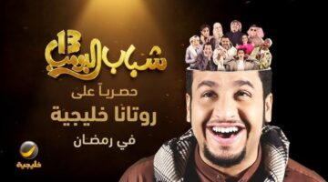 مسلسل شباب البومب 13 1280x720 1