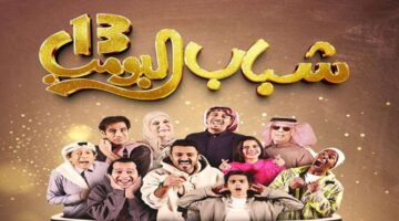 مسلسل شباب البومب 13 2