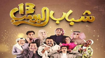 مسلسل شباب البومب 13 2