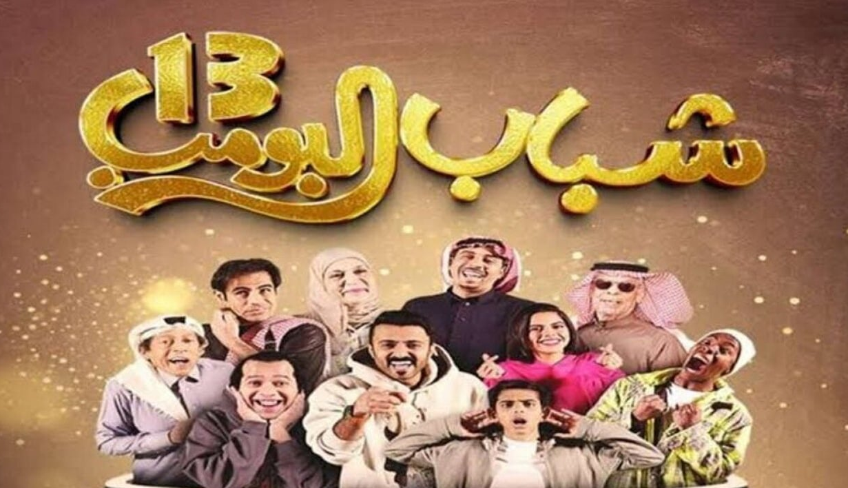 موعد عرض مسلسل شباب البومب 13 الثالث عشر الساعة كم على تردد قناة روتانا خليجية