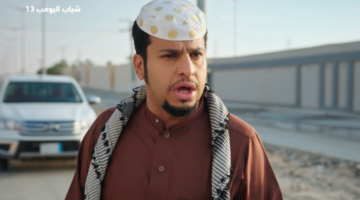 مسلسل شباب البومب 13 3