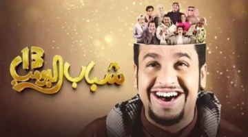 مسلسل شباب البومب 13