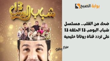 مسلسل شباب البومب 13 الحلقة 13 2