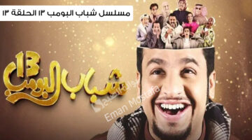 مسلسل شباب البومب 13 الحلقة 13