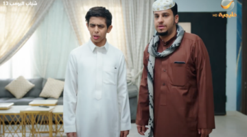 مسلسل شباب البومب 13 الحلقة 13