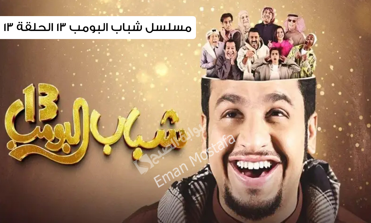 "عامر وكل يوم ضحك بطريقة جديدة".. مسلسل شباب البومب 13 الحلقة 13 على قناة روتا الخليجية 5 “عامر وكل يوم ضحك بطريقة جديدة”.. مسلسل شباب البومب 13 الحلقة 13 على قناة روتا الخليجية