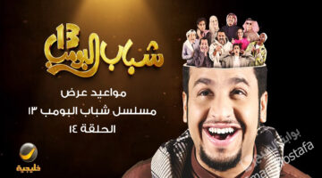 مسلسل شباب البومب 13 الحلقة 14 1