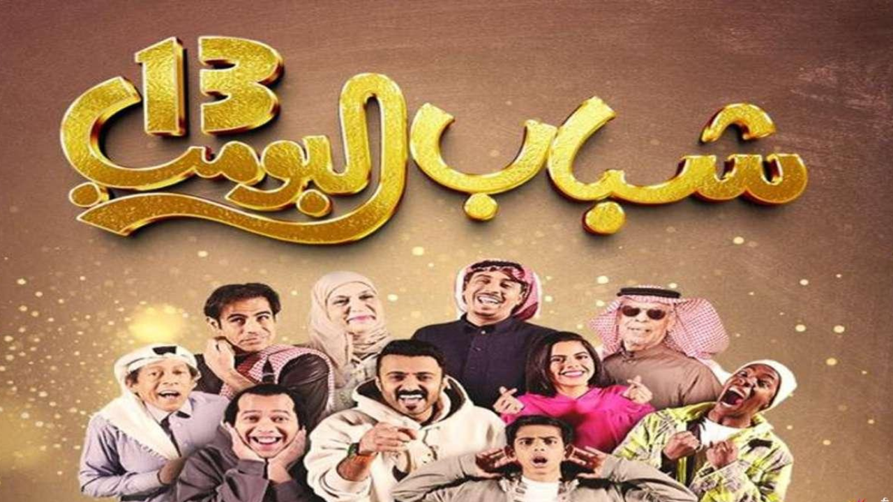 “عامر يعود” تابع مسلسل شباب البومب 13 الحلقة 7 عبر قناة روتانا خليجية بدون انقطاع كوميديا رمضان 2025