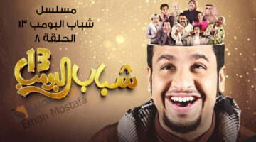 مسلسل شباب البومب 13 الحلقة 8