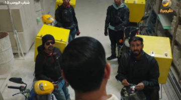 مسلسل شباب البومب 13 الحلقة 8