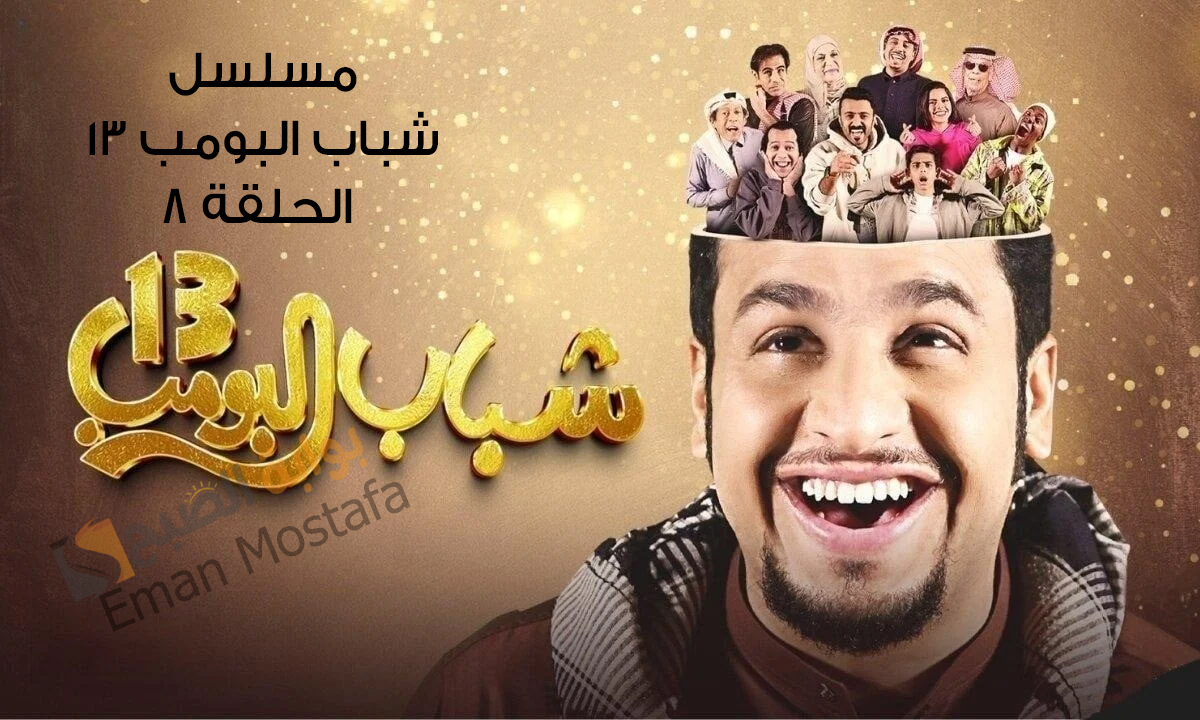 ياترى الخالة حصة هتعمل ايه تاني؟ .. مسلسل شباب البومب 13 الحلقة 8 قنبلة من الكوميديا والأحداث المضحكه في رمضان