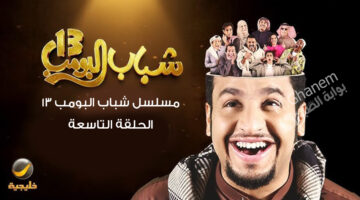 مسلسل شباب البومب 13 الحلقة التاسعة