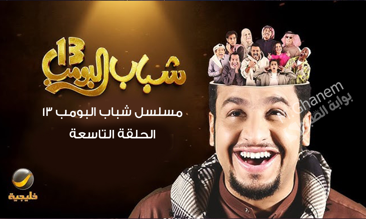 "العودة للجامعة مع عامر".. مسلسل شباب البومب 13 الحلقة التاسعة على قناة روتانا خليجية في أحداث مضحكة ومثيرة 2 “العودة للجامعة مع عامر”.. مسلسل شباب البومب 13 الحلقة التاسعة على قناة روتانا خليجية في أحداث مضحكة ومثيرة