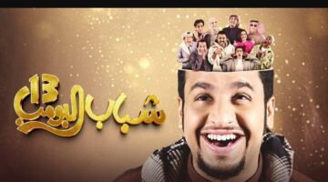 مسلسل شباب البومب 13 الحلقة الثالثة