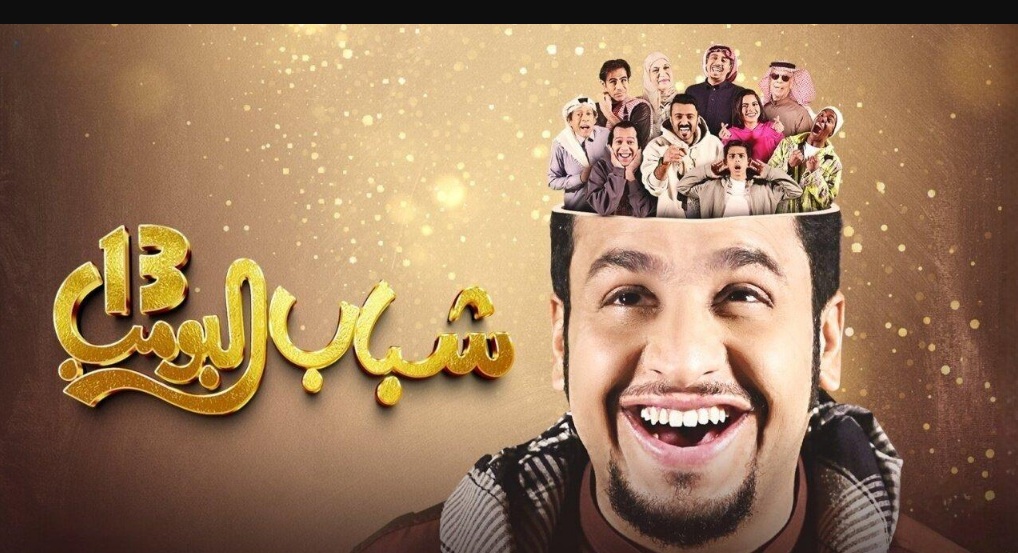 “لن ينجو” أحداث مسلسل شباب البومب 13 الحلقة الثالثة في رمضان 2025 والقنوات الناقلة