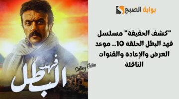 مسلسل فهد البطل الحلقة 10 1